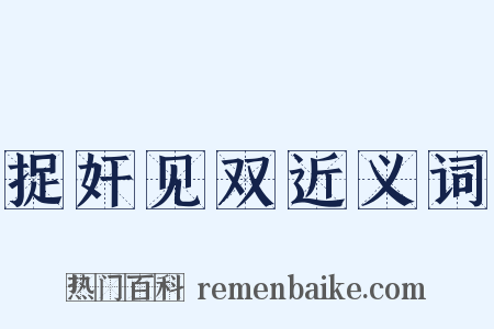 捉奸见双近义词是什么意思的图片